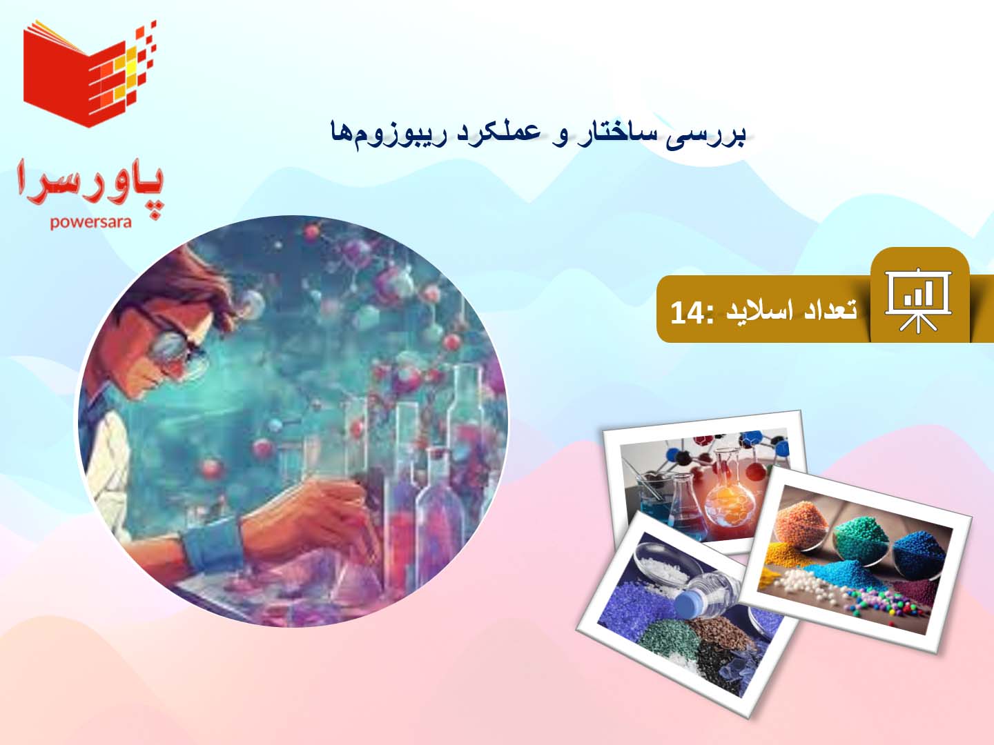 پاورپوینت در مورد ساختار و عملکرد ریبوزوم‌ها